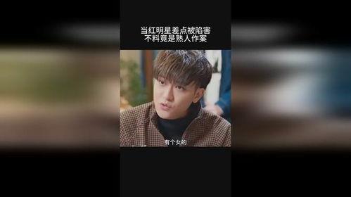 明星网红被陷害视频播放,真相与舆论的较量