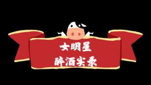 明星网红喝醉酒视频,明星网红视频揭秘酒场众生相