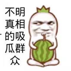 吃瓜群众今日吃瓜图片搞笑,今日吃瓜群众欢乐瞬间大集合