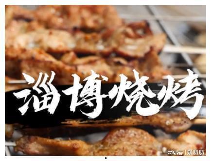 去淄博烧烤的明星网红,淄博烧烤明星网红打卡热潮