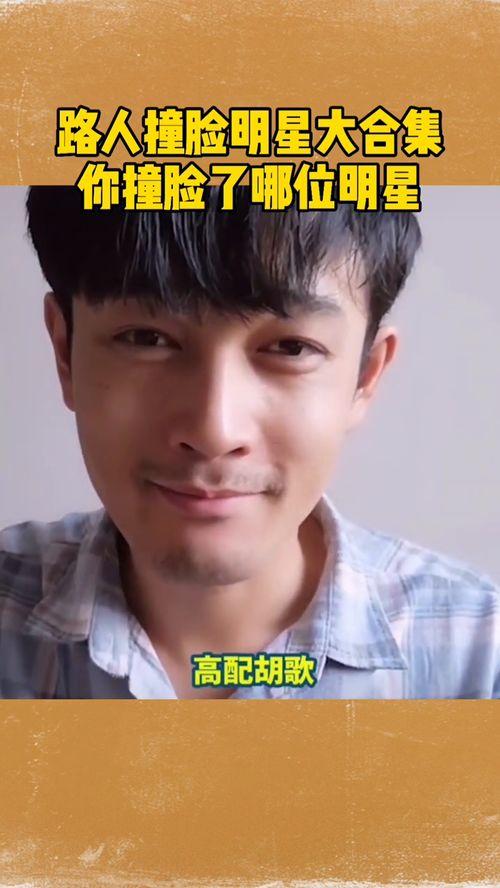 你撞脸哪位明星网红,揭秘我与明星的惊人相似之处