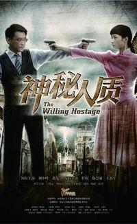 神秘人质电视剧,暗夜迷踪，生死较量